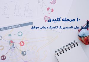 تاسیس یک کلینیک درمانی موفق