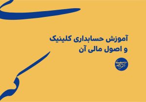 آموزش حسابداری کلینیک و اصول مالی آن