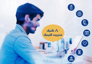 8 تکنیک مدیریت کلینیک‌+ 8 منبع ارزشمند
