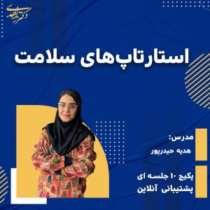 استارتاپ های حوزه سلامت( جامع )