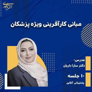 درس مبانی کارآفرینی ویژه پزشکان