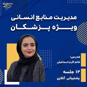 مدیریت منابع انسانی ویژه پزشکان