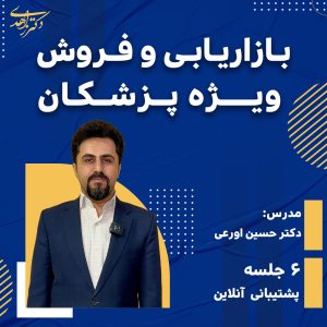 بازاریابی و فروش ویژه پزشکان( پیش فروش )