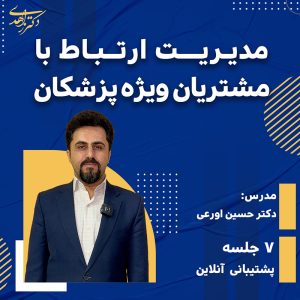 مدیریت ارتباط با مشتریان ویژه پزشکان ( پیش فروش )