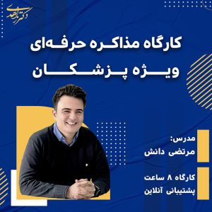 کارگاه مذاکره حرفه‌ای ویژه پزشکان