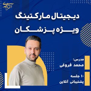 دیجیتال مارکتینگ ویژه پزشکان