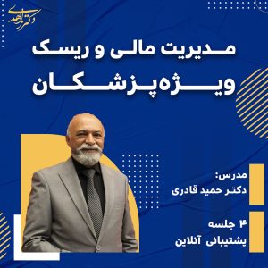مدیریت مالی و ریسک ویژه پزشکان