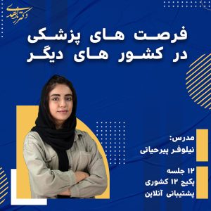 فرصت های پزشکی در کشور های دیگر( جامع)