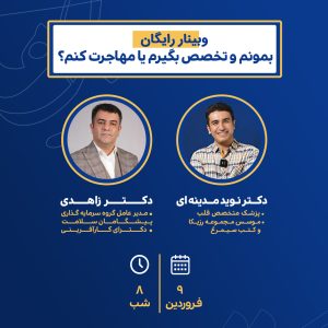 وبینار رایگان بمونم و تخصص بگیرم یا مهاجرت کنم؟