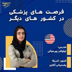 فرصت های پزشکی در کشور های دیگر ( آمریکا )