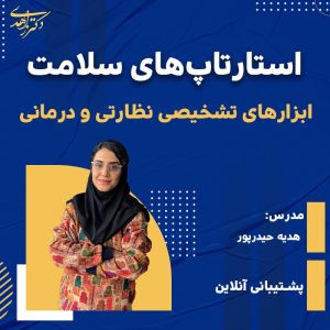 استارتاپ های حوزه ابزارهای تشخیصی نظارتی و درمانی