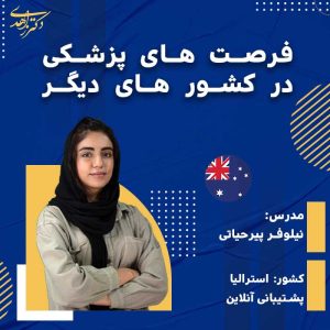 فرصت های پزشکی در کشور های دیگر ( استرالیا )