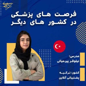 فرصت های پزشکی در کشور های دیگر ( ترکیه )