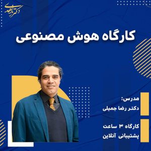 کارگاه هوش مصنوعی در صنعت سلامت