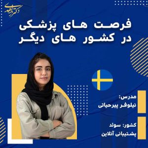 فرصت های پزشکی در کشور های دیگر (سوئد)
