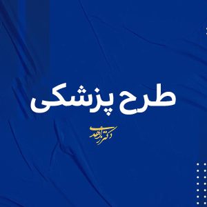 طرح پزشکی