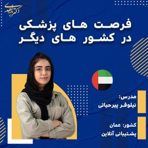 فرصت های پزشکی در کشور های دیگر ( امارات)