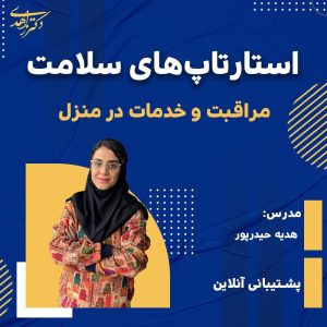 استارتاپ های حوزه مراقبت و خدمات در منزل