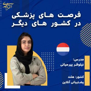 فرصت های پزشکی در کشور های دیگر ( هلند )