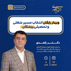 وبینار رایگان انتخاب مسیر شغلی و تحصیلی پزشکان