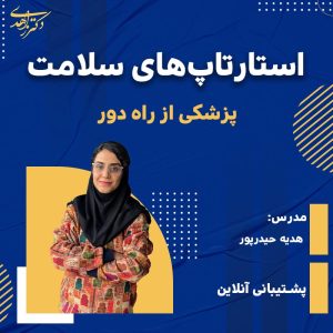 استارتاپ های حوزه پزشکی از راه دور