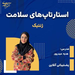 استارتاپ های حوزه ژنتیک