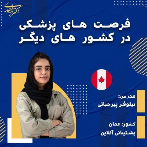 فرصت های پزشکی در کشور های دیگر ( کانادا )