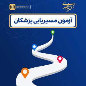 آزمون مسیریابی پزشکان