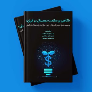 کتاب نگاهی بر سلامت دیجیتال در ایران (بررسی جامع استارتاپ های حوزه سلامت دیجیتال در ایران)