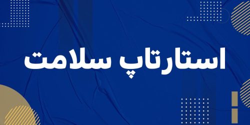 استارتاپ سلامت