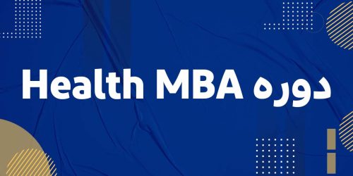 دوره Health MBA