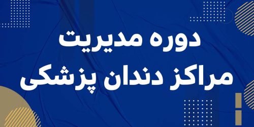 دوره مدیریت مراکز دندان پزشکی