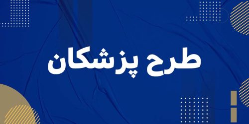 طرح پزشکان