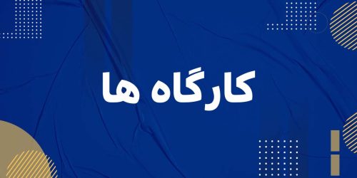 کارگاه ها